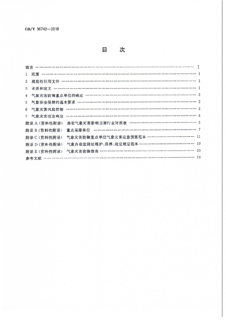 GB/T 36742-2018 标准预览