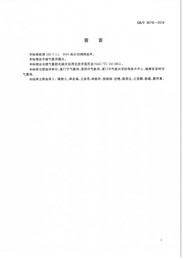 GB/T 36742-2018 标准预览