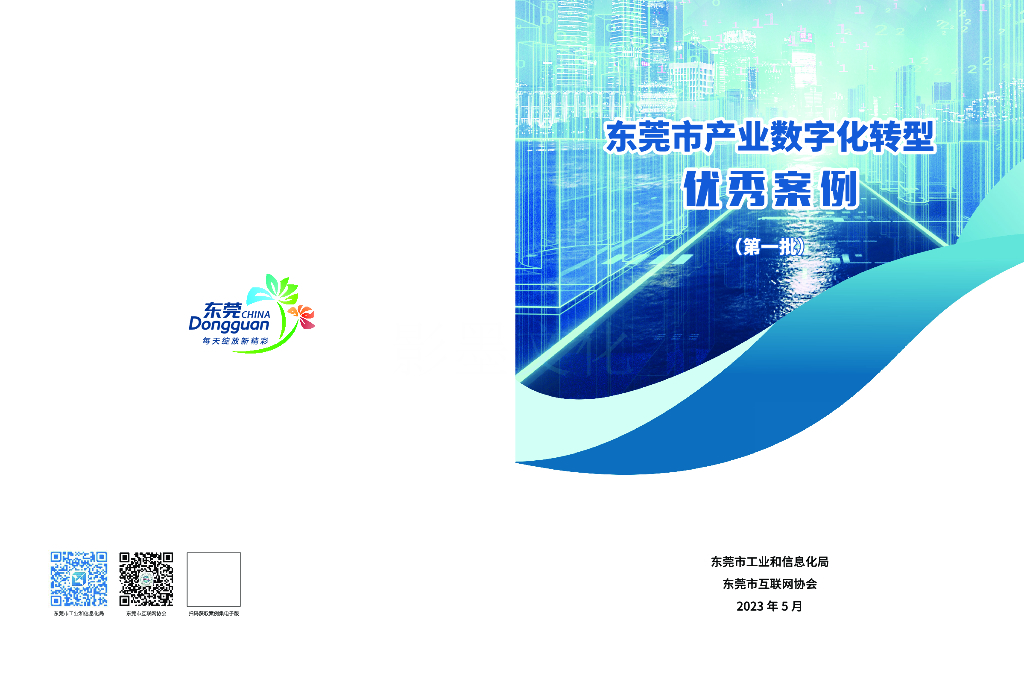 东莞市工信局：东莞市<em>数字化转型</em>优秀案例集 海报