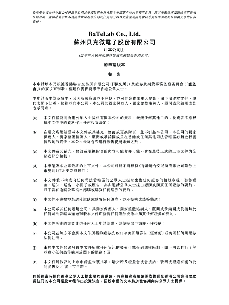 苏州贝克微电子股份有限公司港交所IPO上市招股说明书