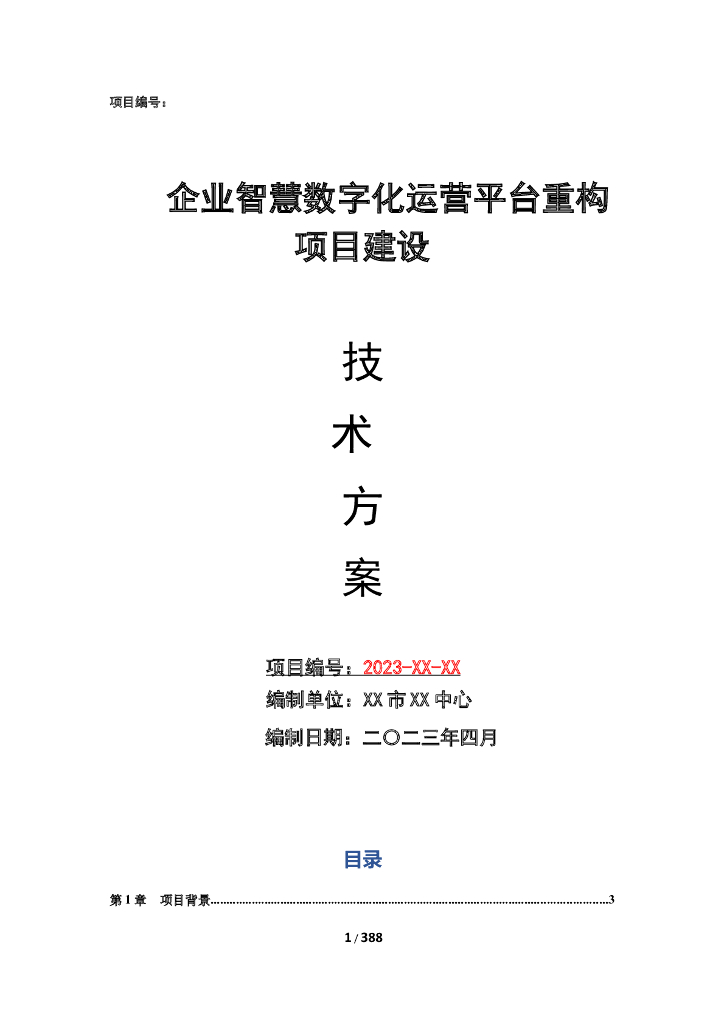 企业智慧数字化运营平台重构建设项目实施技术方案