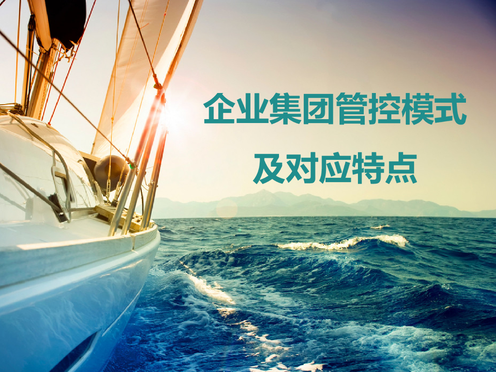 企业集团管控模式及对应特点
