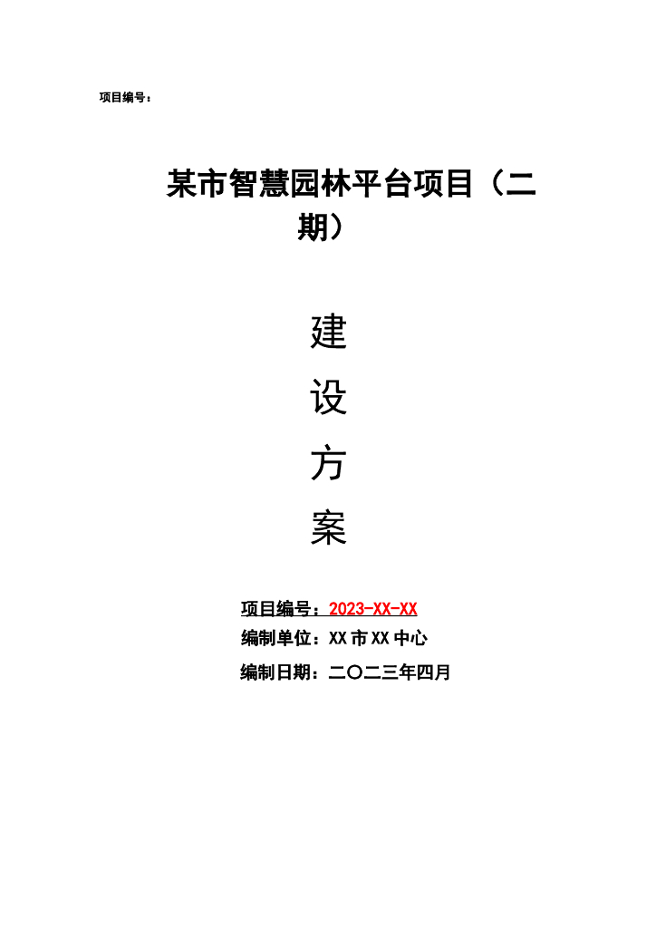 某市智慧园林平台项目（二期）建设方案