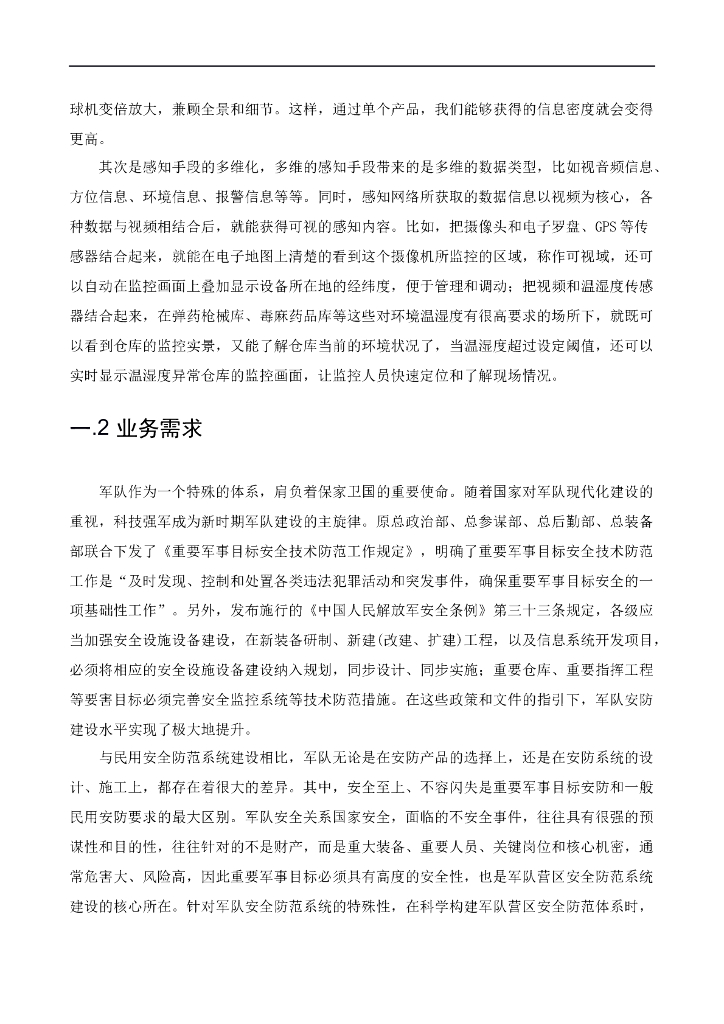 智慧军营安防集成系统解决方案_第4页