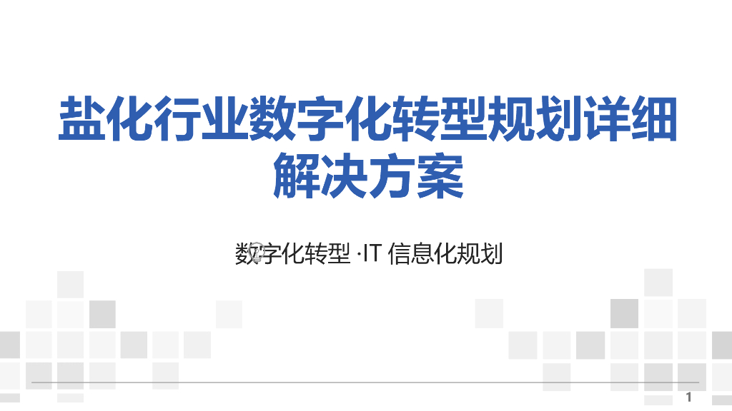 盐化行业<em>数字化转型</em>规划详细方案 海报