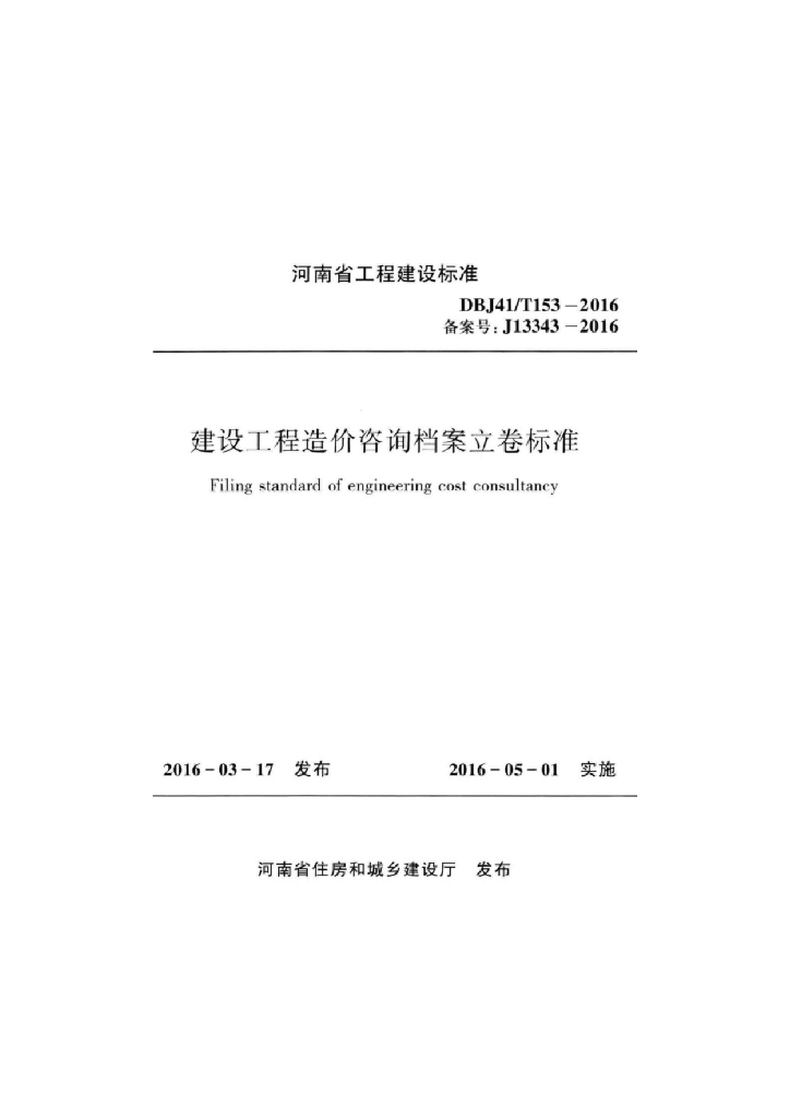 DBJ41/T 153-2016 标准预览
