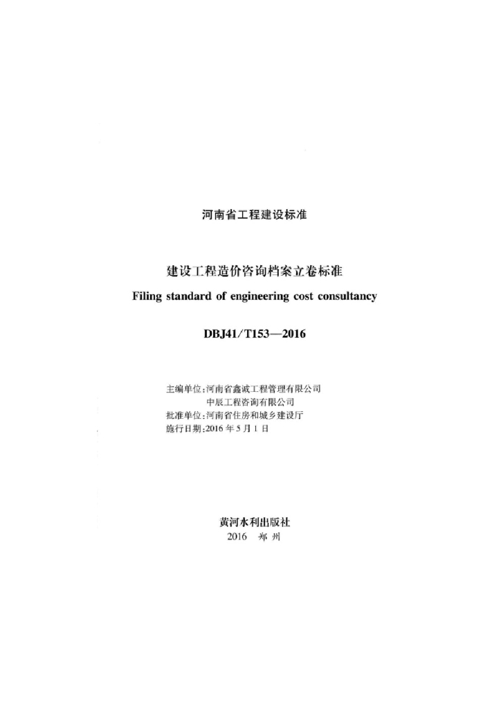 DBJ41/T 153-2016 标准预览