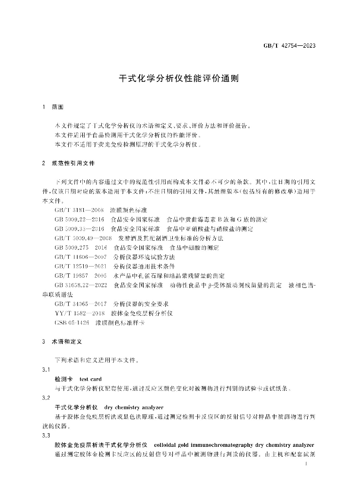 GB/T 42754-2023 标准预览