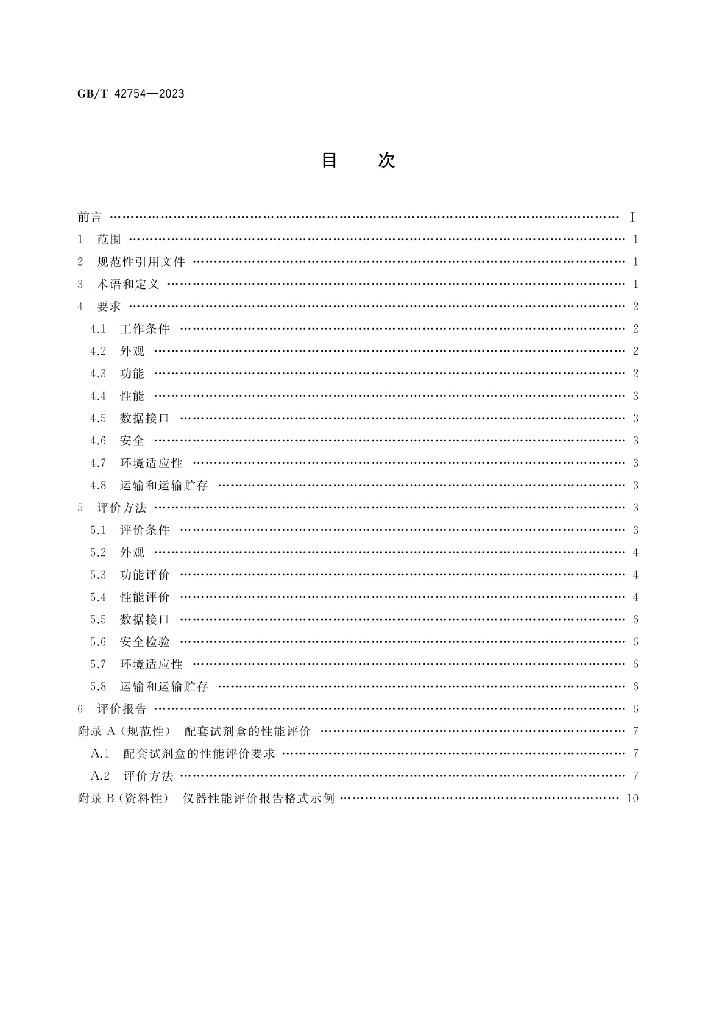 GB/T 42754-2023 标准预览