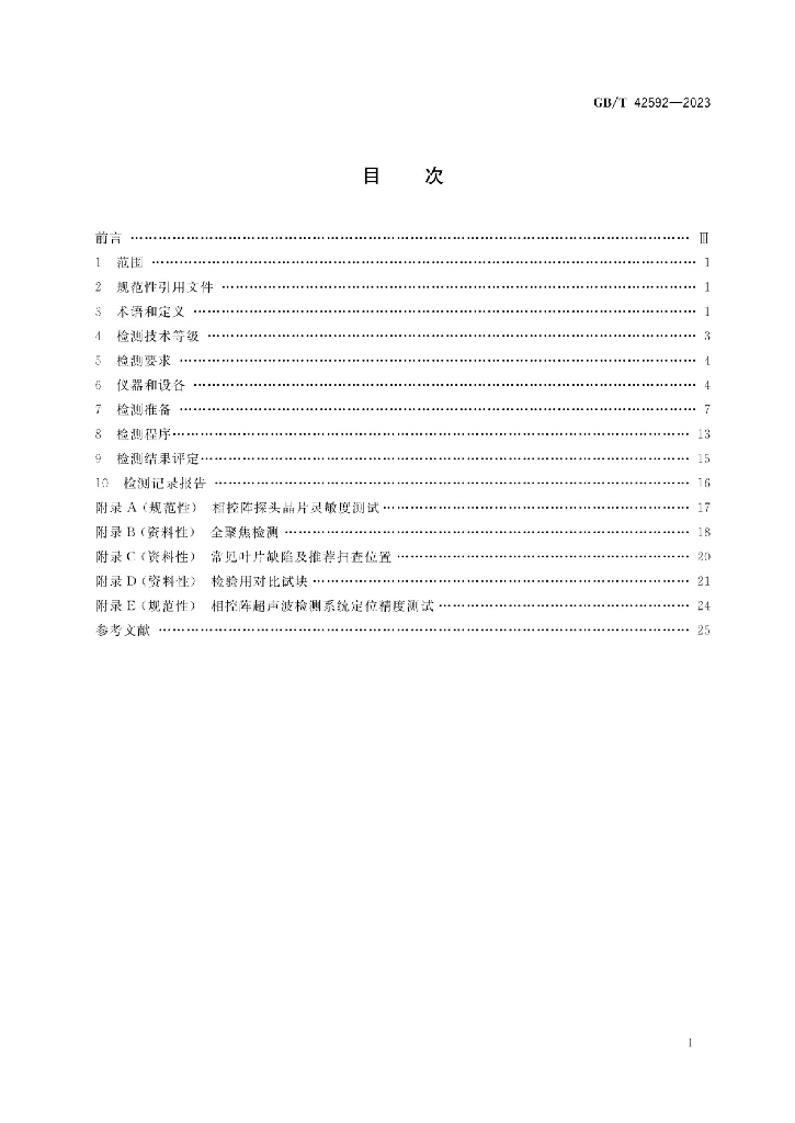GB/T 42592-2023 标准预览