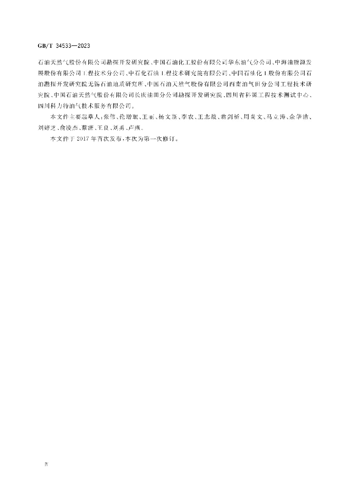 GB/T 34533-2023 标准预览