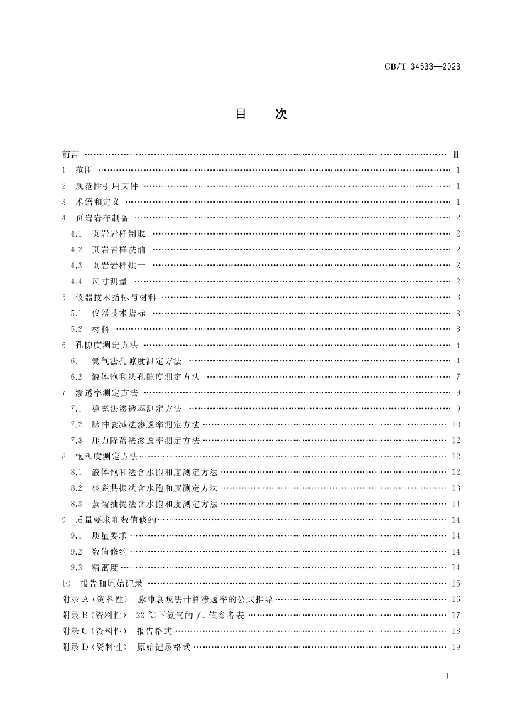 GB/T 34533-2023 标准预览