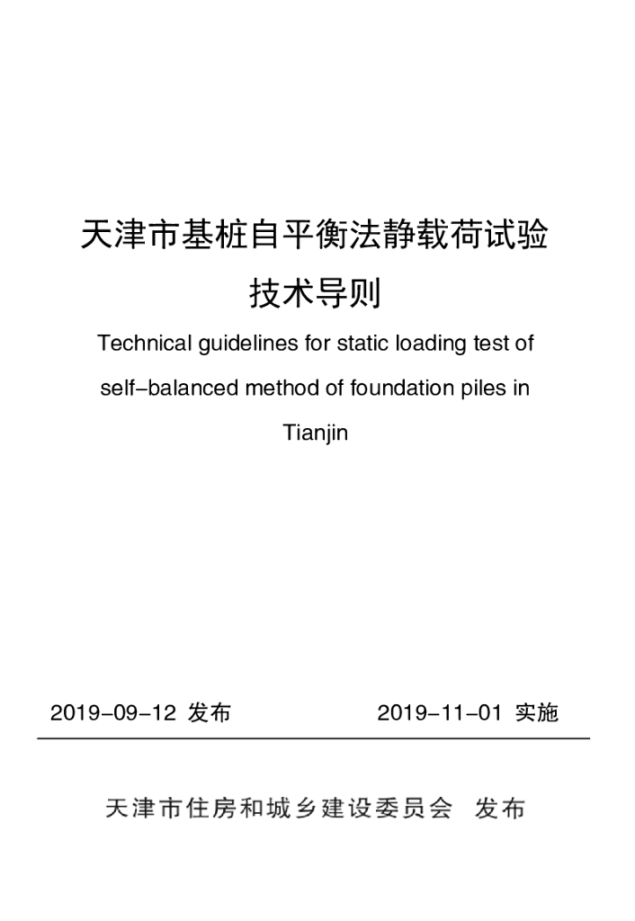 天津市基桩自平衡法静载荷试验技术导则