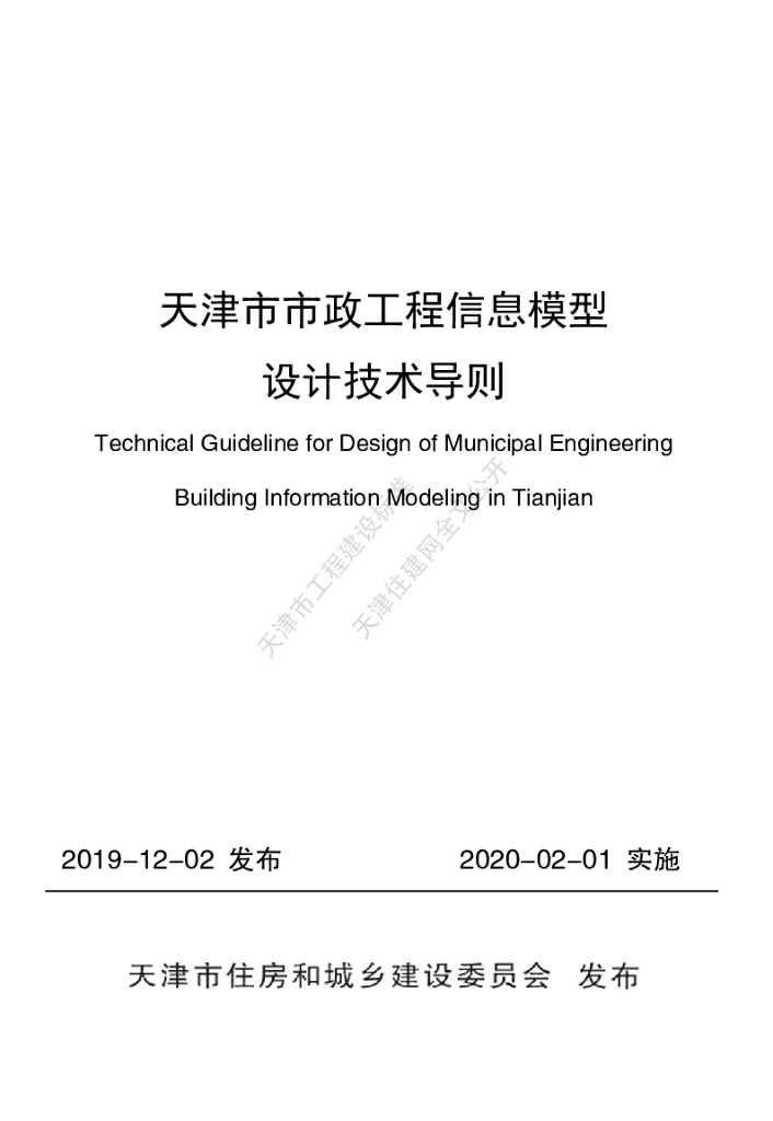 天津市市政工程信息模型设计技术导则