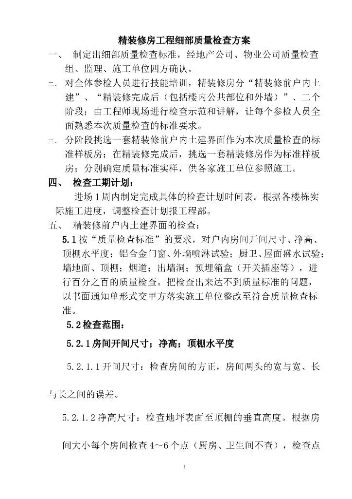 精装修房工程细部质量检查方案