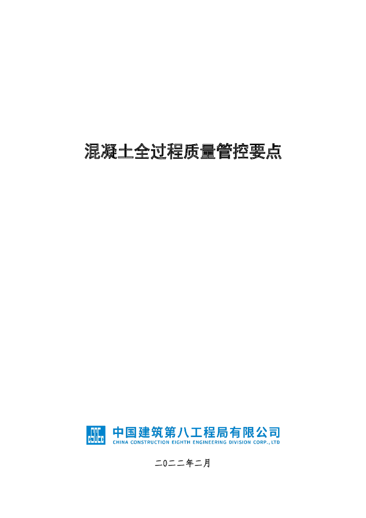混凝土全过程质量管控要点