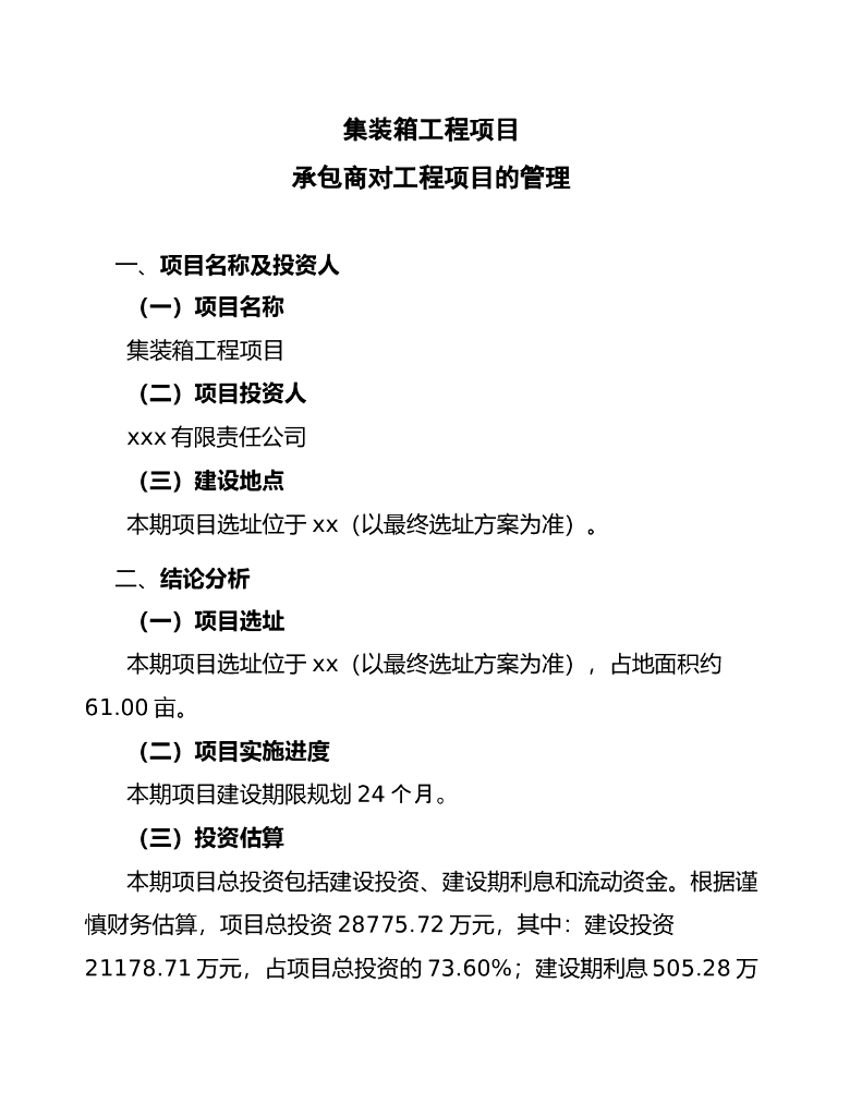 集装箱工程项目承包商对工程项目的管理