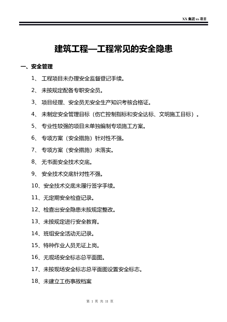 建筑工程之工程常见的安全隐患