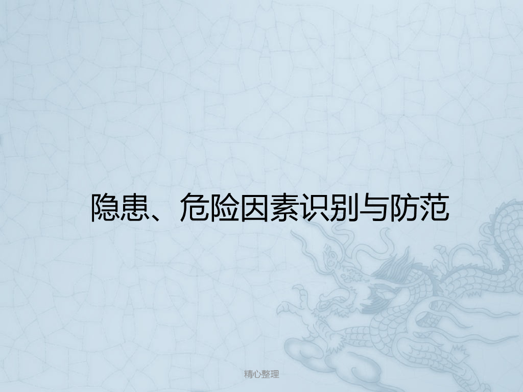 隐患、危险因素识别与防范学习资料