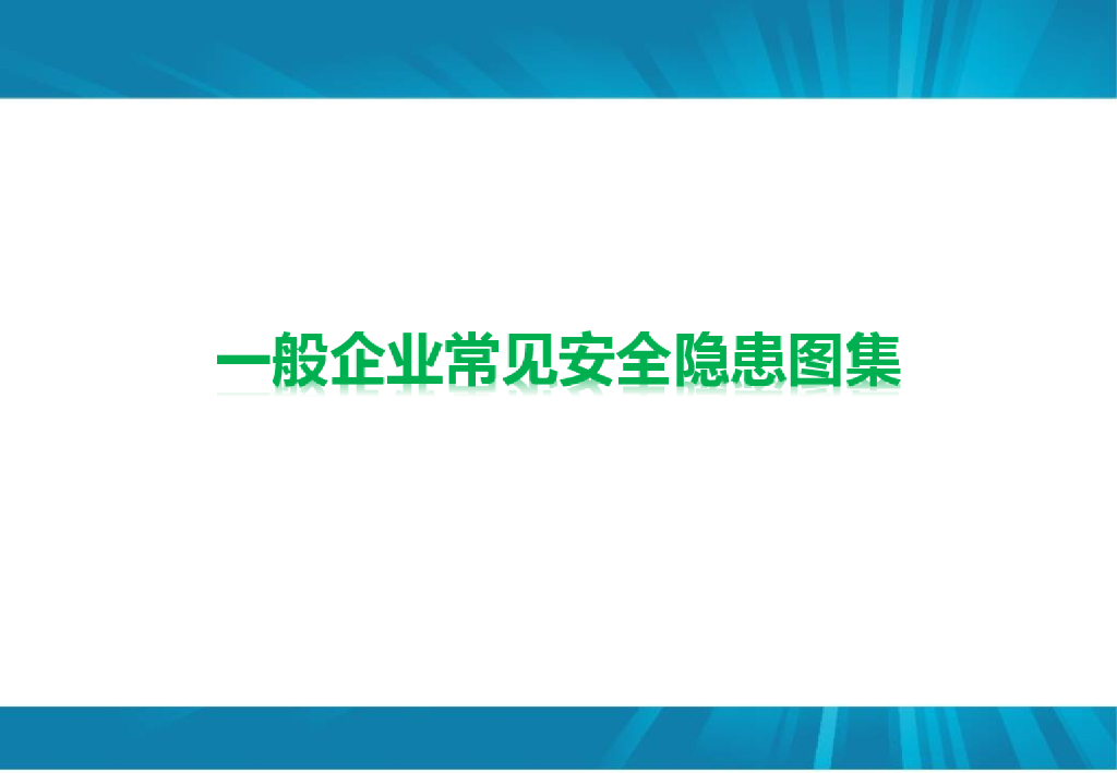 一般企业常见安全隐患图集