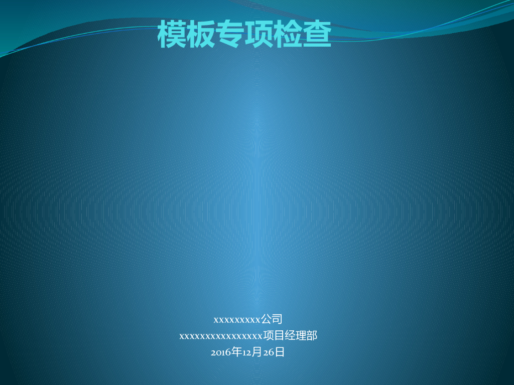 建筑工程模板工程专项检查隐患汇总