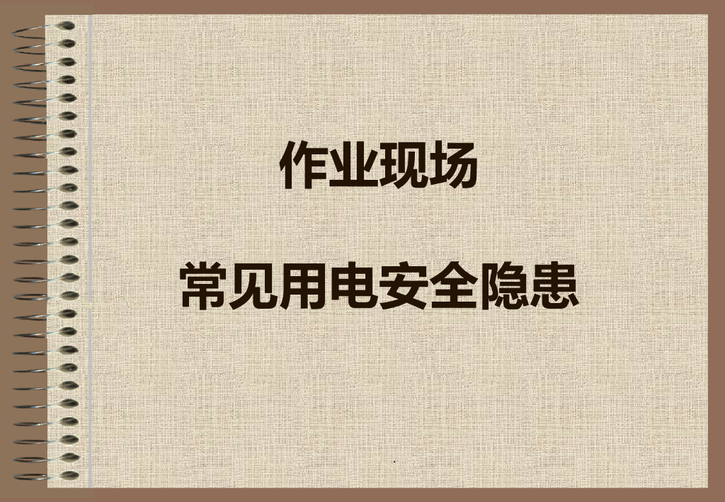 作业现场常见用电安全隐患图集