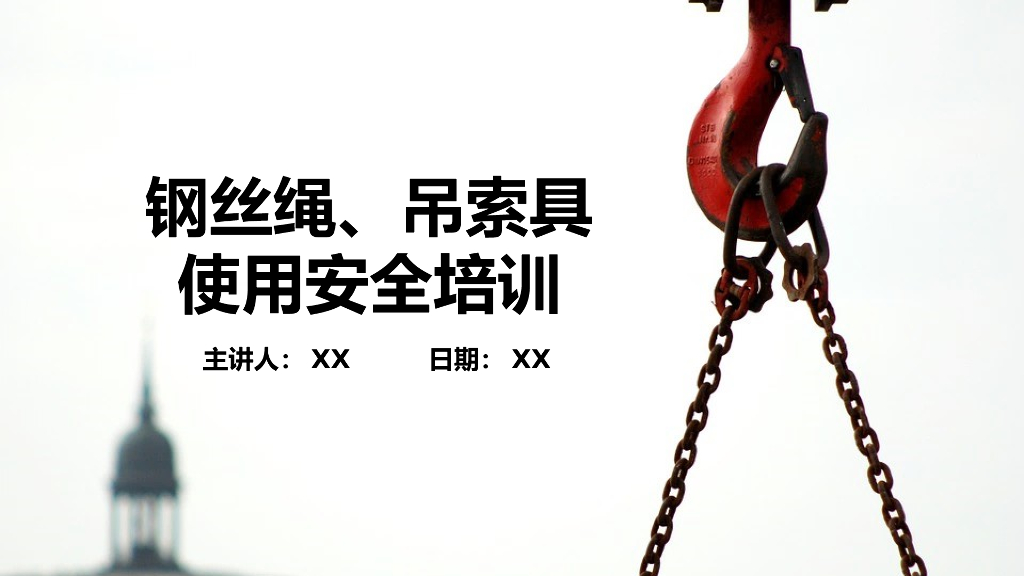 钢丝绳、吊索具使用安全培训（PPT）