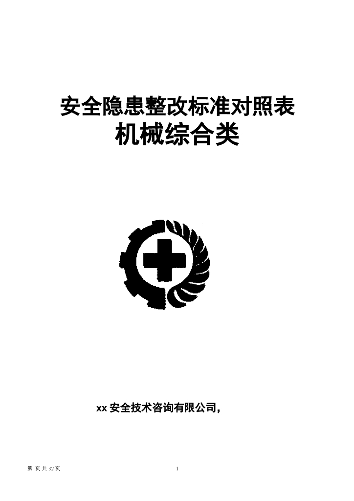 安全隐患整改标准对照表（机械综合类）