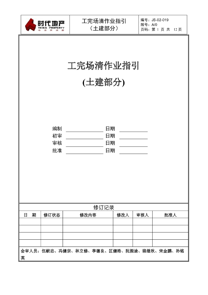 工完场清作业指引（土建部分）