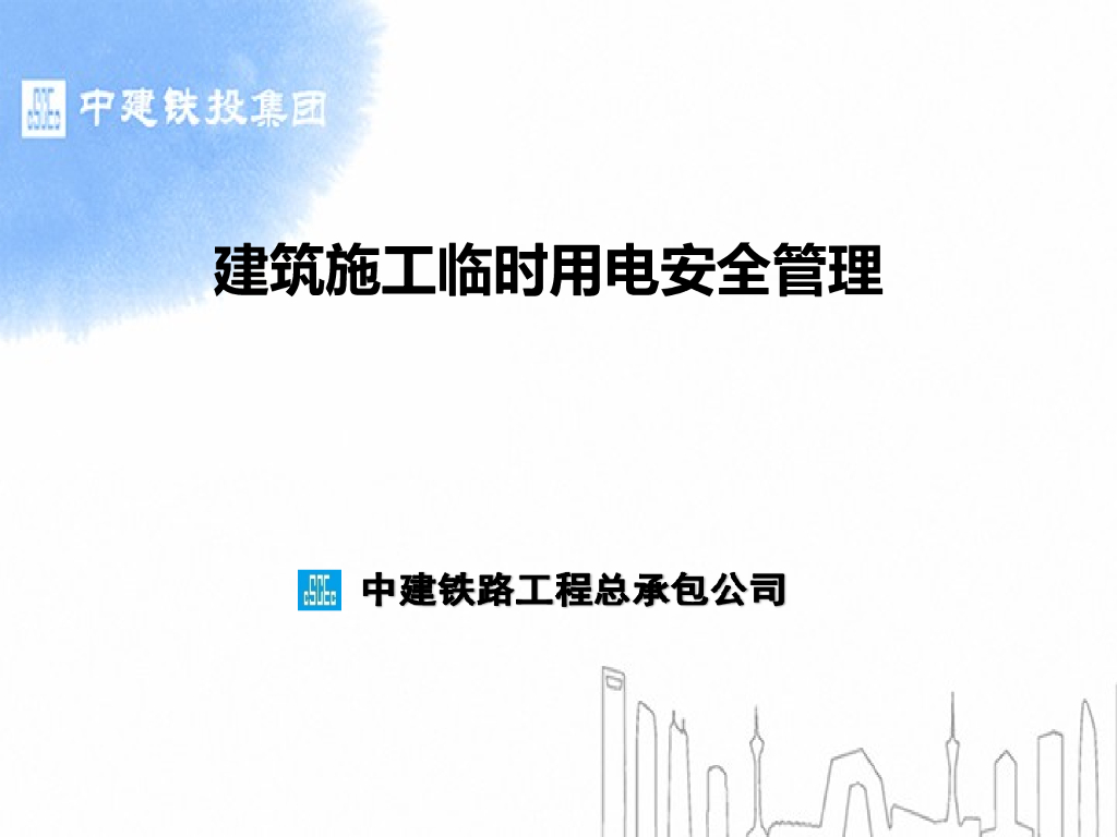 建筑施工临时用电安全管理（116页）