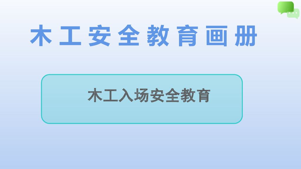 木工入场安全教育画册（PPT）