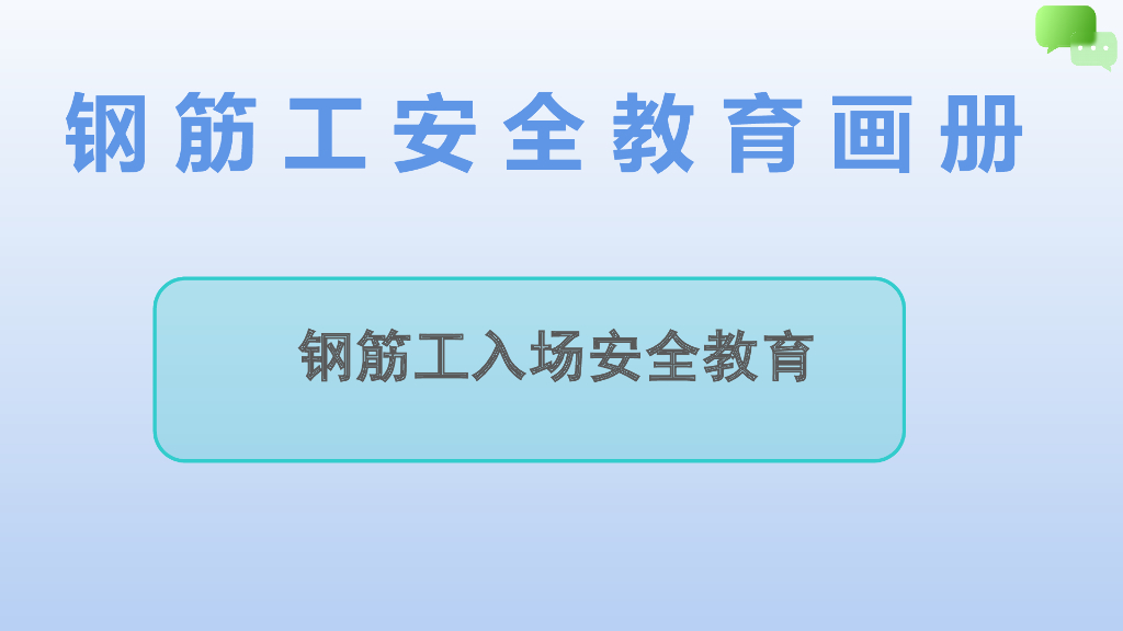 钢筋工入场安全教育画册（PPT）