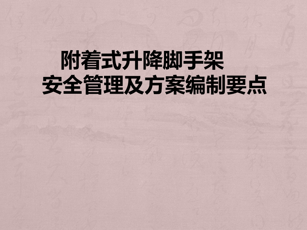 附着式升降脚手架安全管理及方案编制要点