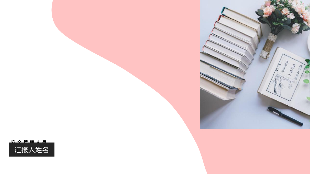 安全管理人员“尽职减责”培训讲义