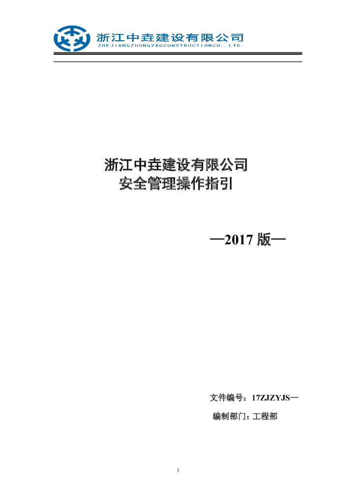 建设公司安全管理操作指引
