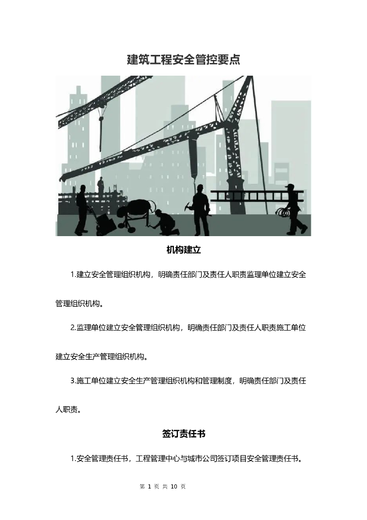 建筑工程安全管控要点