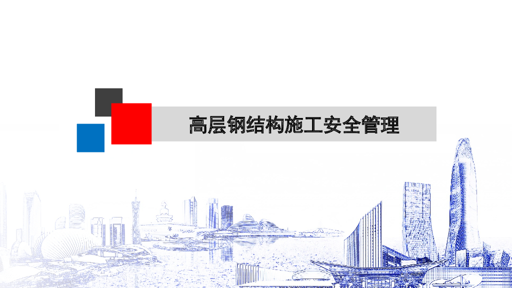 高层钢结构施工安全管控要点