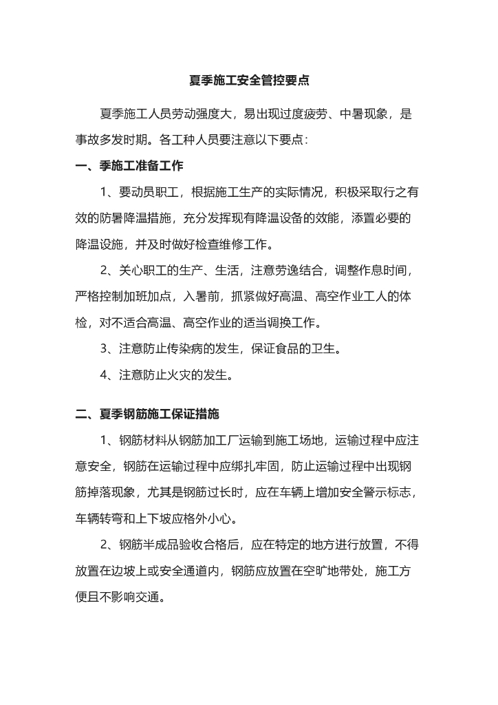夏季施工安全管控要点