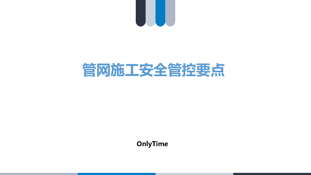 管网施工安全管控要点