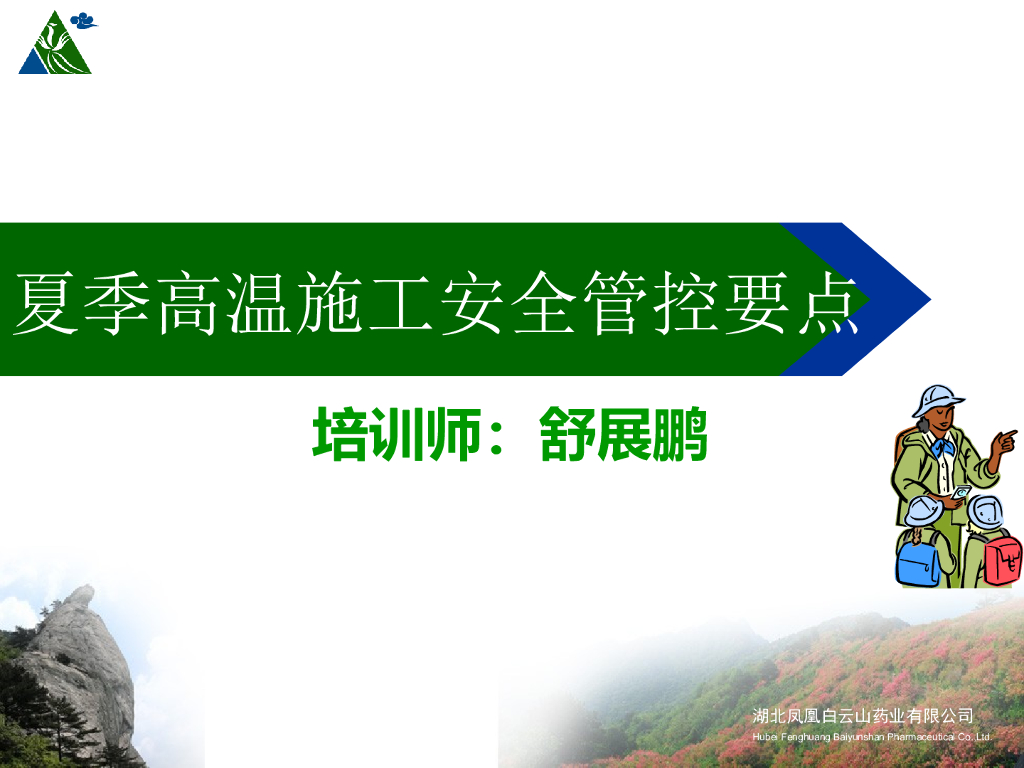 夏季高温施工安全管控要点