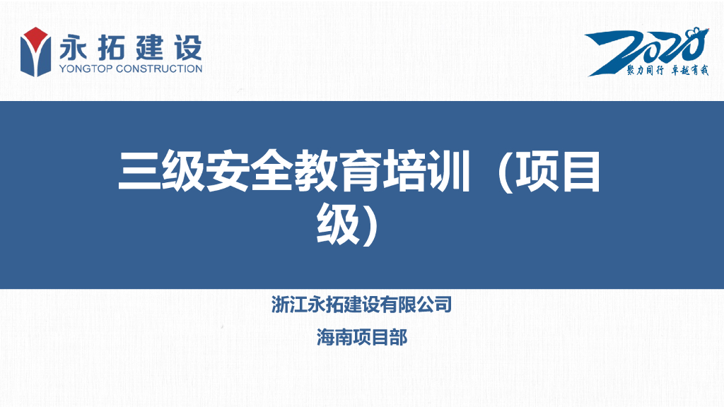 三级安全教育培训（项目级）