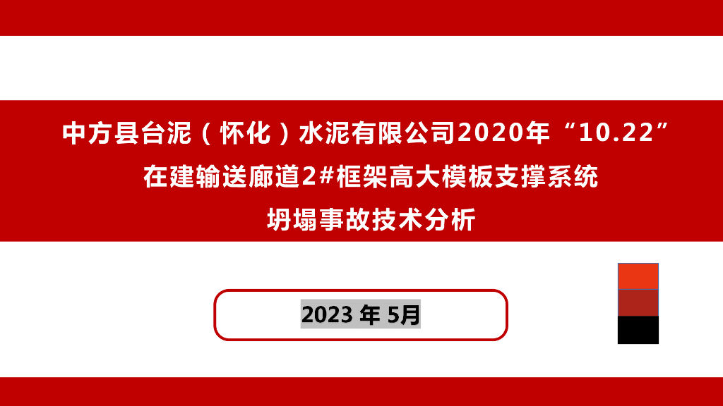 高大模板支撑系统坍塌事故技术分析