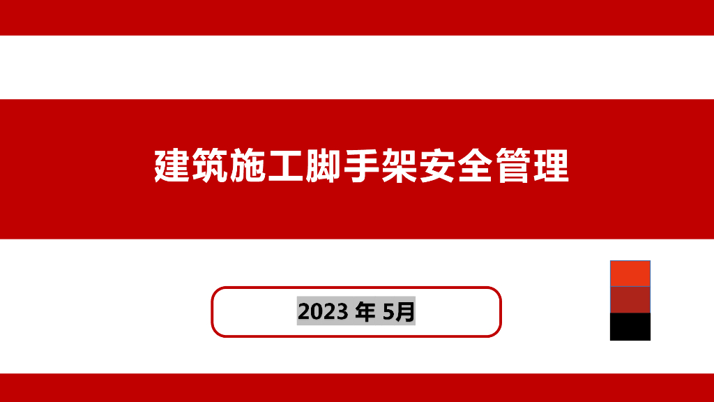 建筑施工脚手架安全管理（2023年）