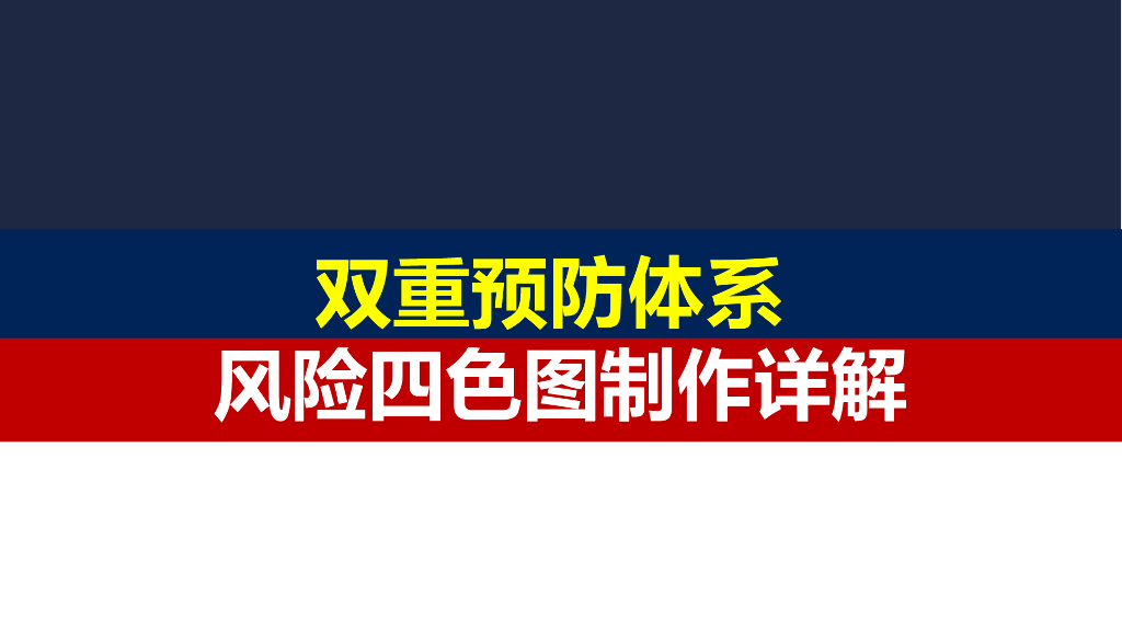 双重预防体系风险四色图制作详解（PPT）