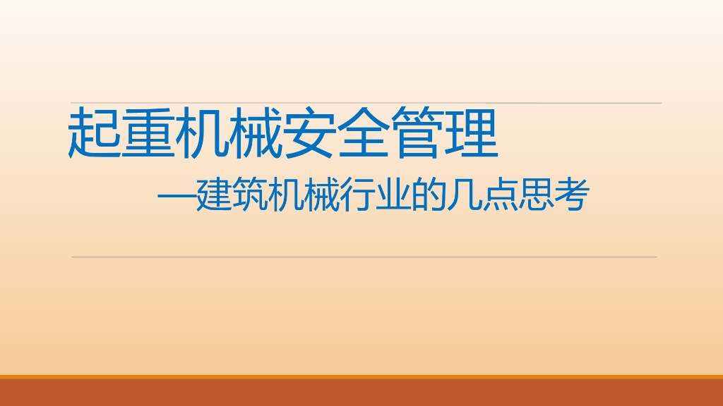 起重机械安全管理培训（PPT）