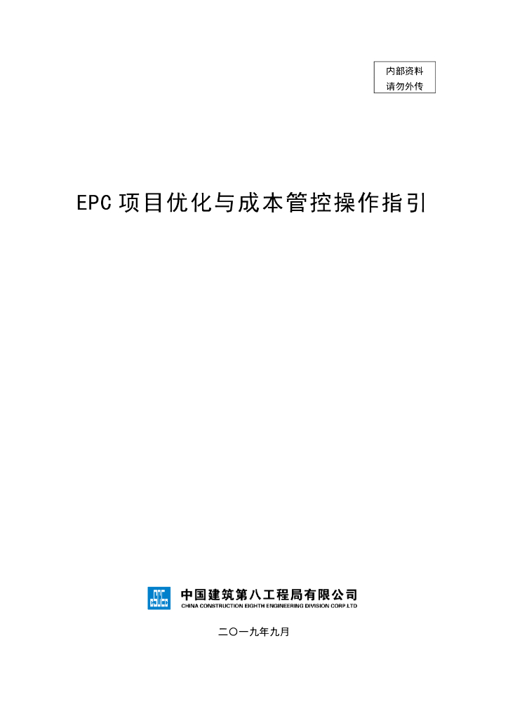 EPC项目优化与成本管控操作指引