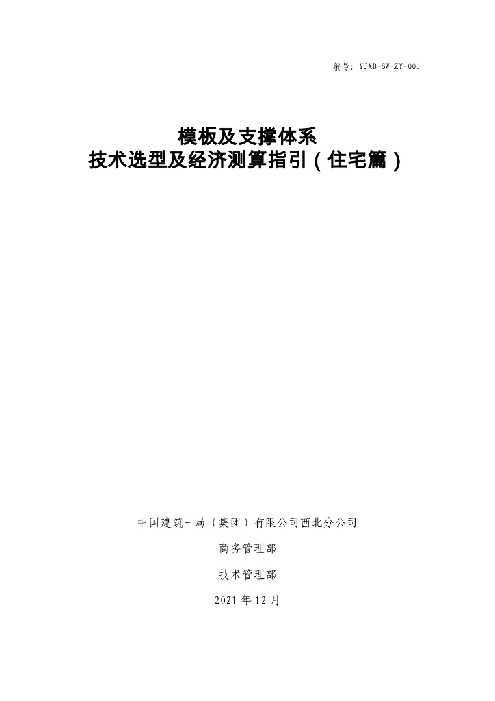 模板及支撑体系技术选型及经济测算指引