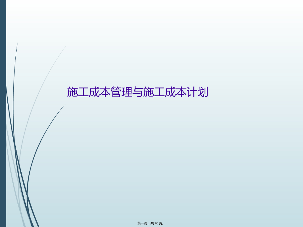 施工成本管理与施工成本计划（PPT,76）