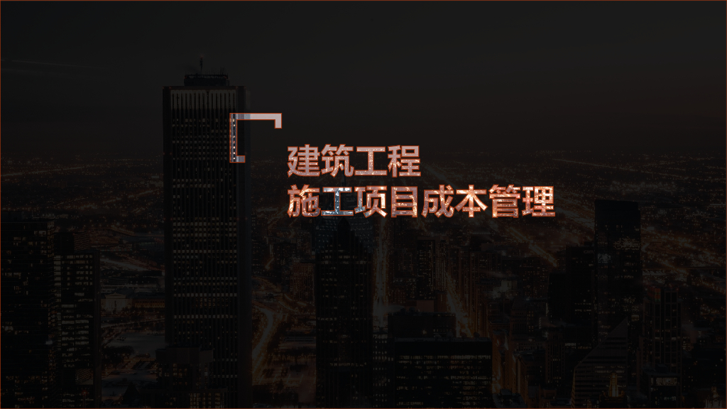 建筑工程施工项目成本管理（精讲，326页）