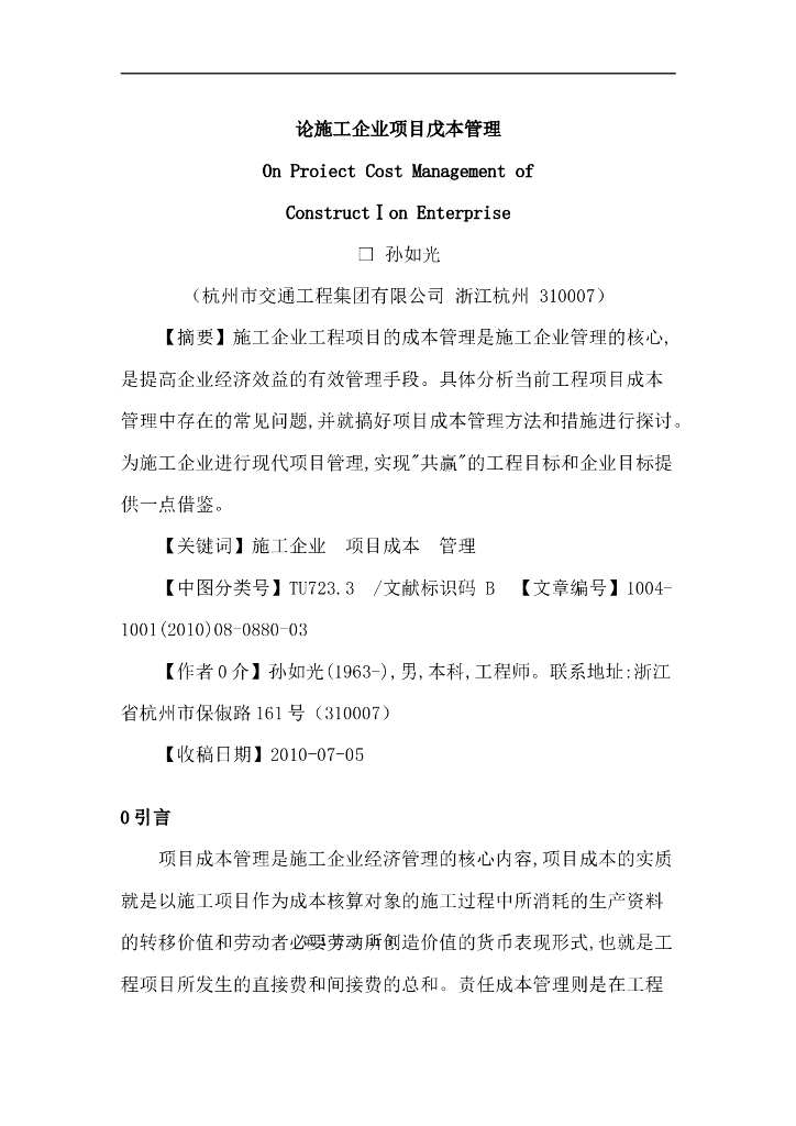 论施工企业项目成本管理毕业论文